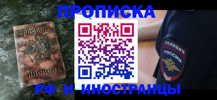 прописка для работы в Марксе